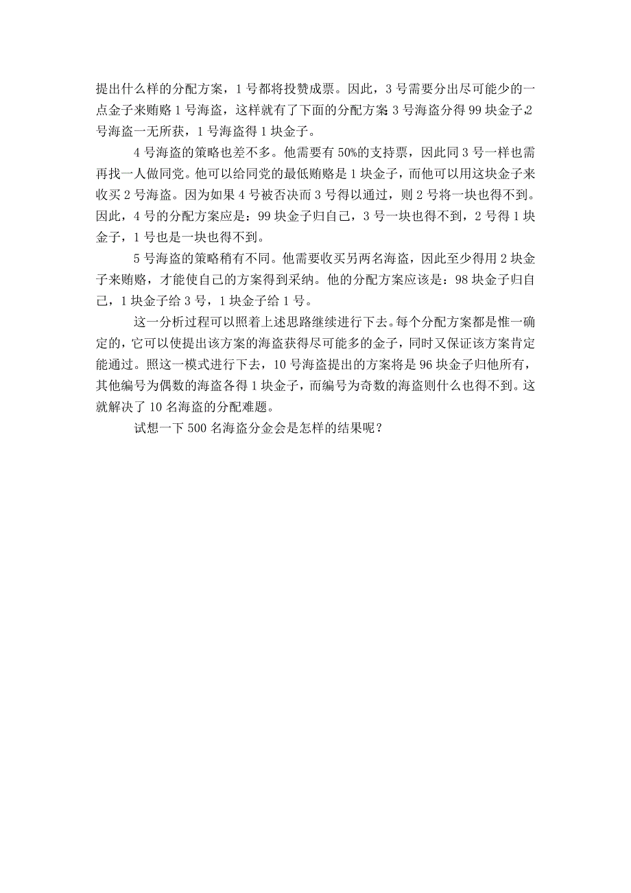 应届毕业生招聘经典推理题目-海盗分金问题_第2页