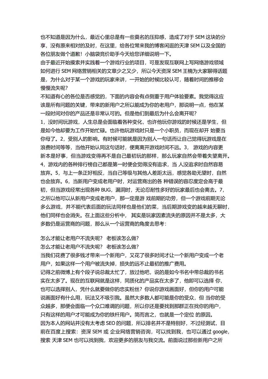 网络营销SEM游戏行业用户受众的二三谈_第1页