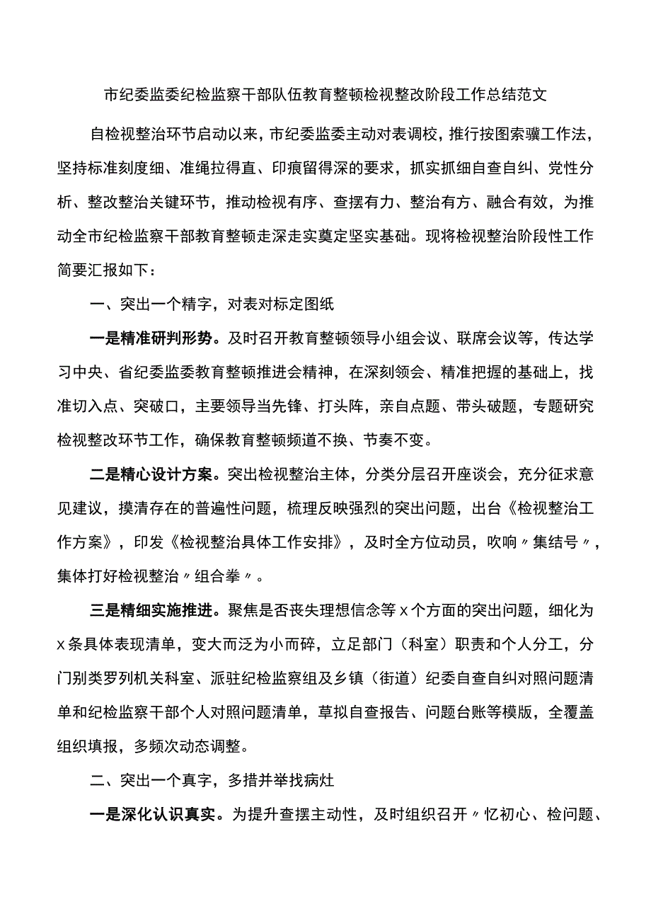 市纪委监委纪检监察干部队伍教育整顿检视整改阶段工作总结整治汇报报告_第1页