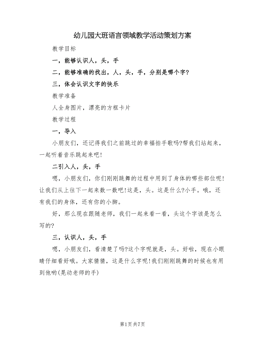 幼儿园大班语言领域教学活动策划方案（5篇）_第1页