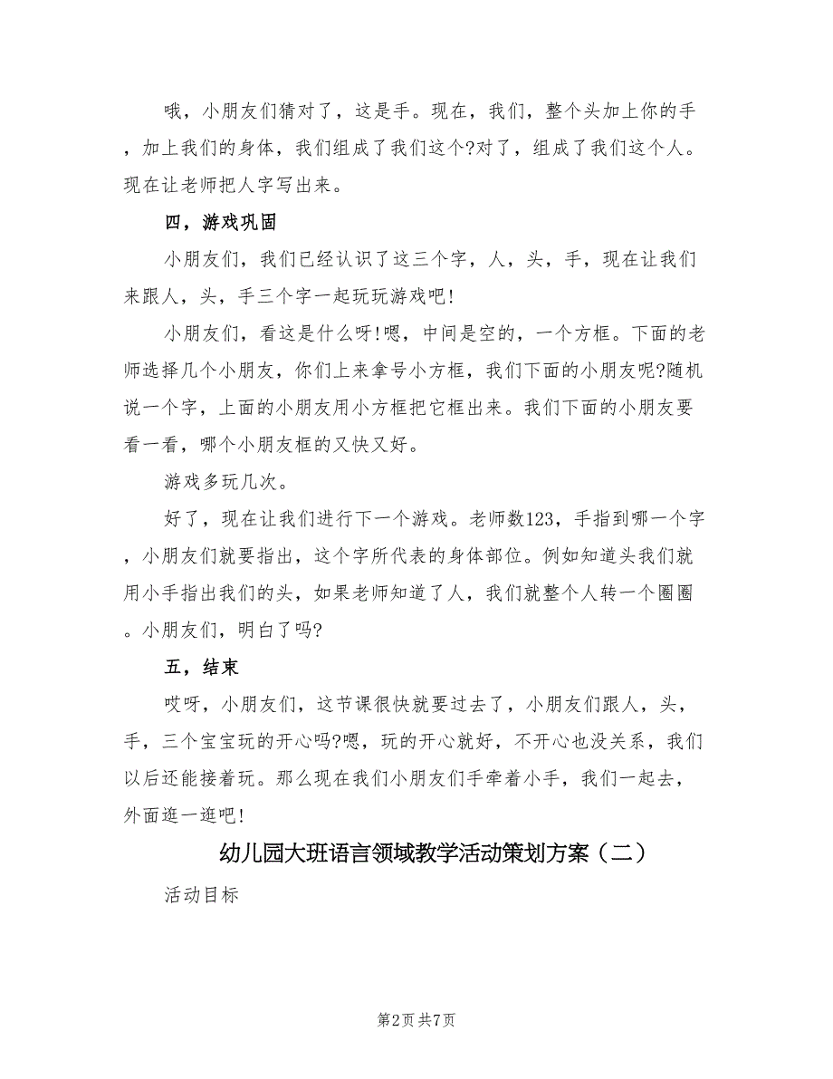 幼儿园大班语言领域教学活动策划方案（5篇）_第2页