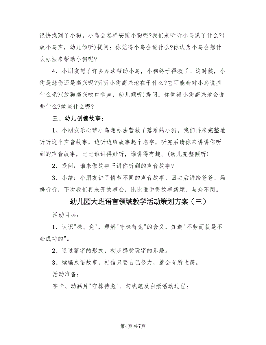 幼儿园大班语言领域教学活动策划方案（5篇）_第4页