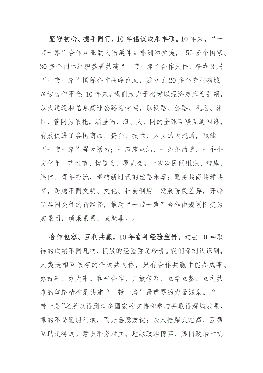 2023第三届“一带一路”国际合作高峰论坛讲话精神学习心得体会4篇.docx_第4页