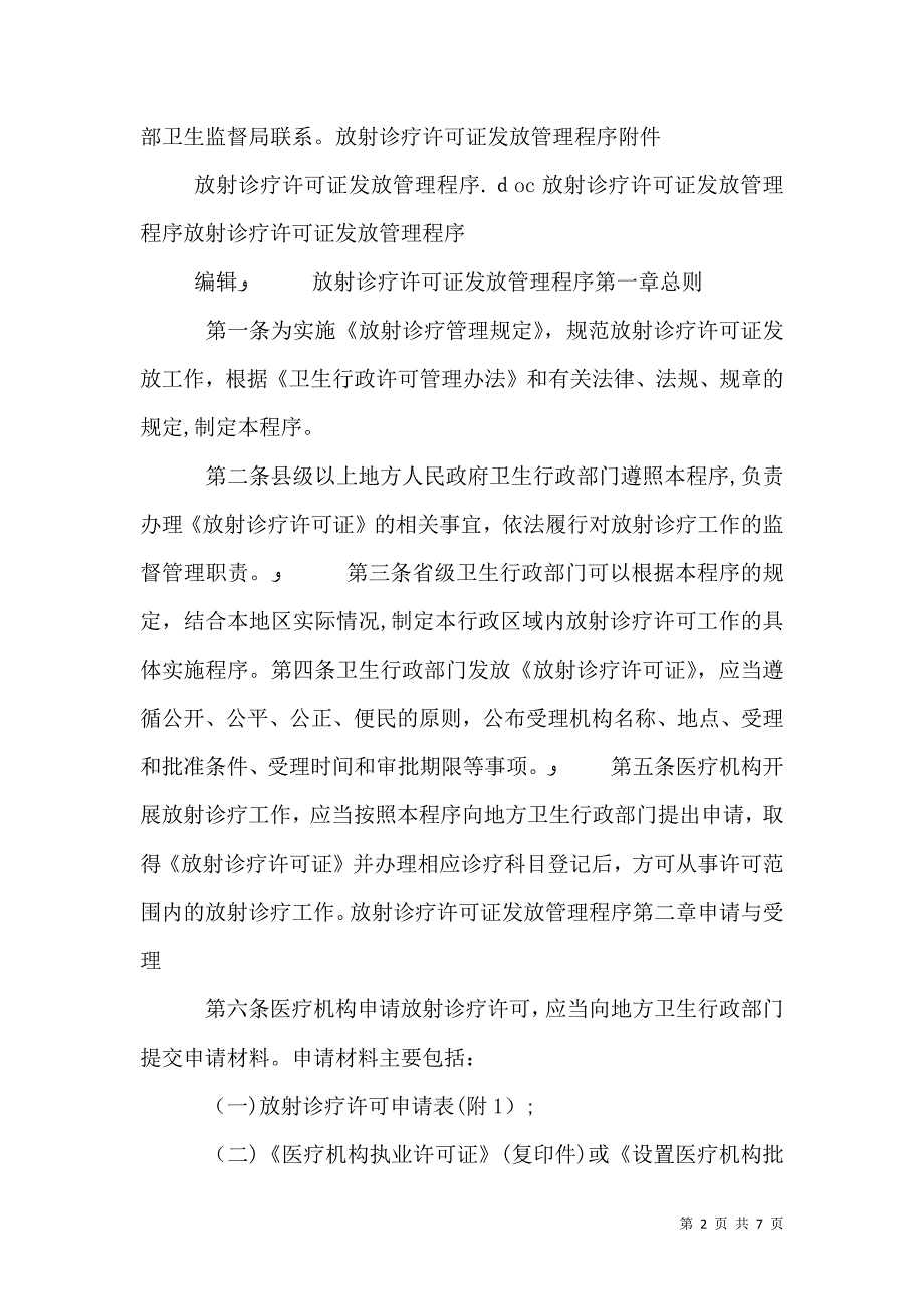 放射诊疗许可证申请所需材料清单_第2页