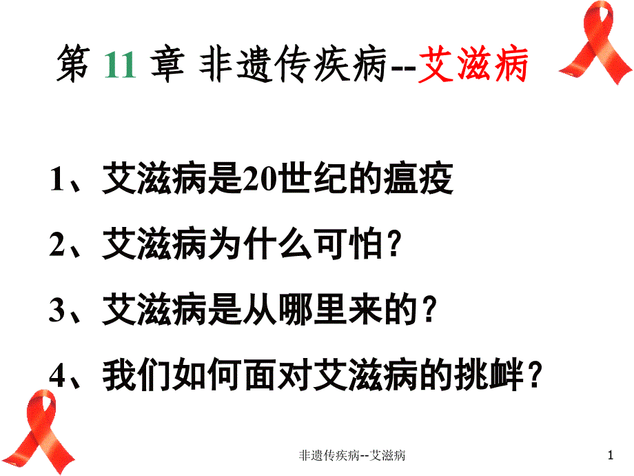 非遗传疾病艾滋病课件_第1页