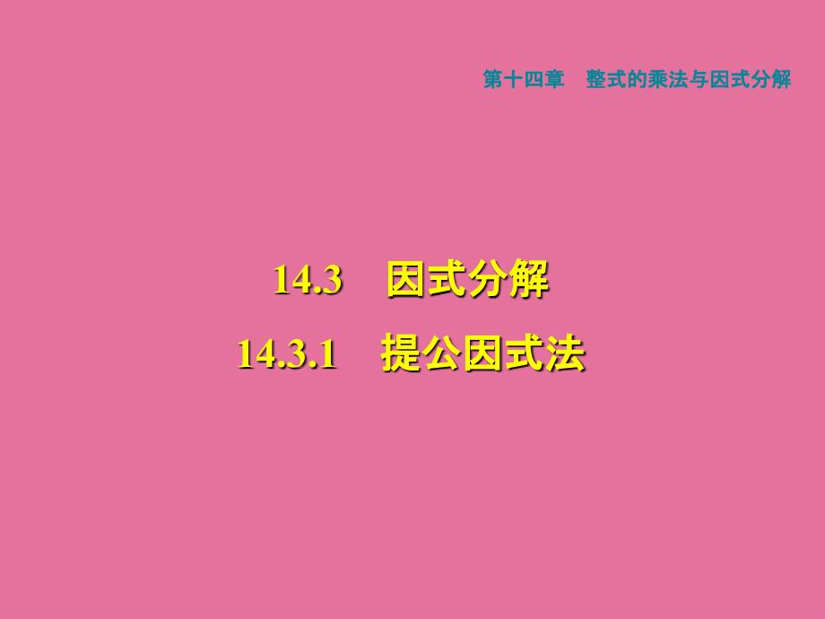 提公因式法习题ppt课件_第1页