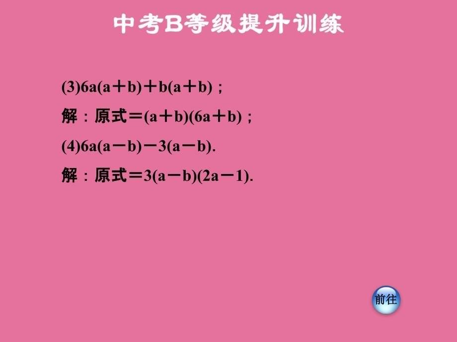 提公因式法习题ppt课件_第5页