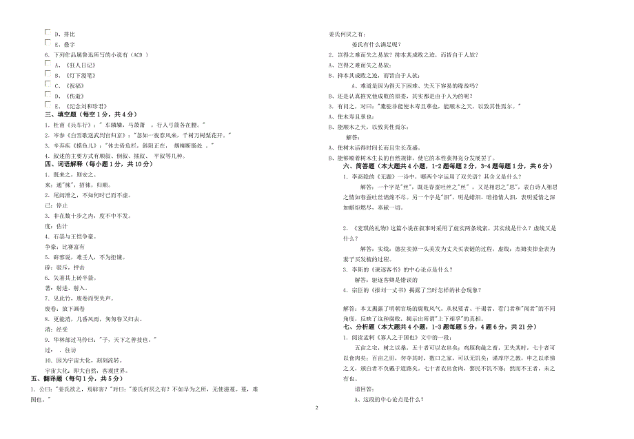 大学语文语文模拟题及答案_第2页