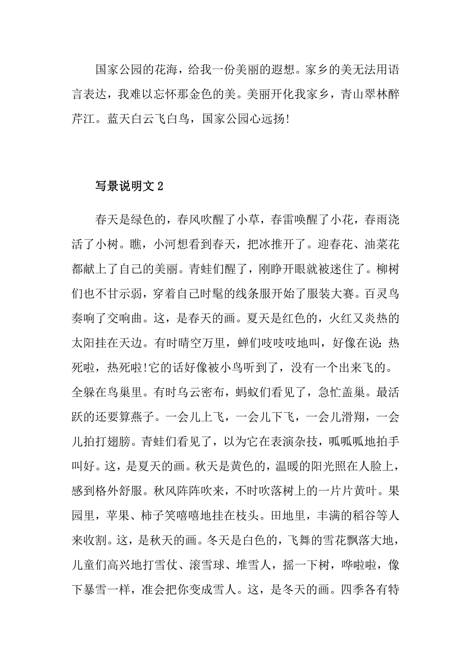 写景高分说明文500字_第2页