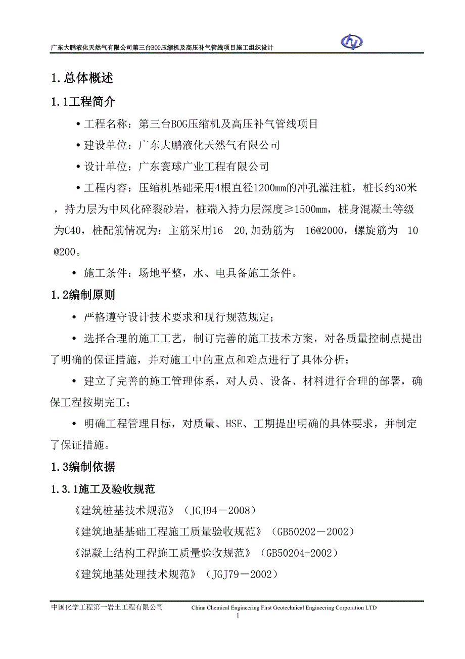 液化气压缩机及高压补气管线施工组织设计_第4页