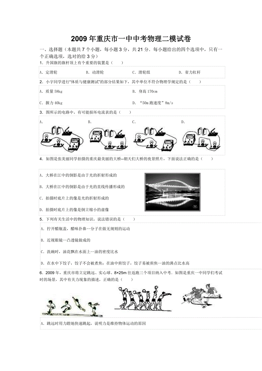 2009年重庆市一中中考物理二模试卷_第1页