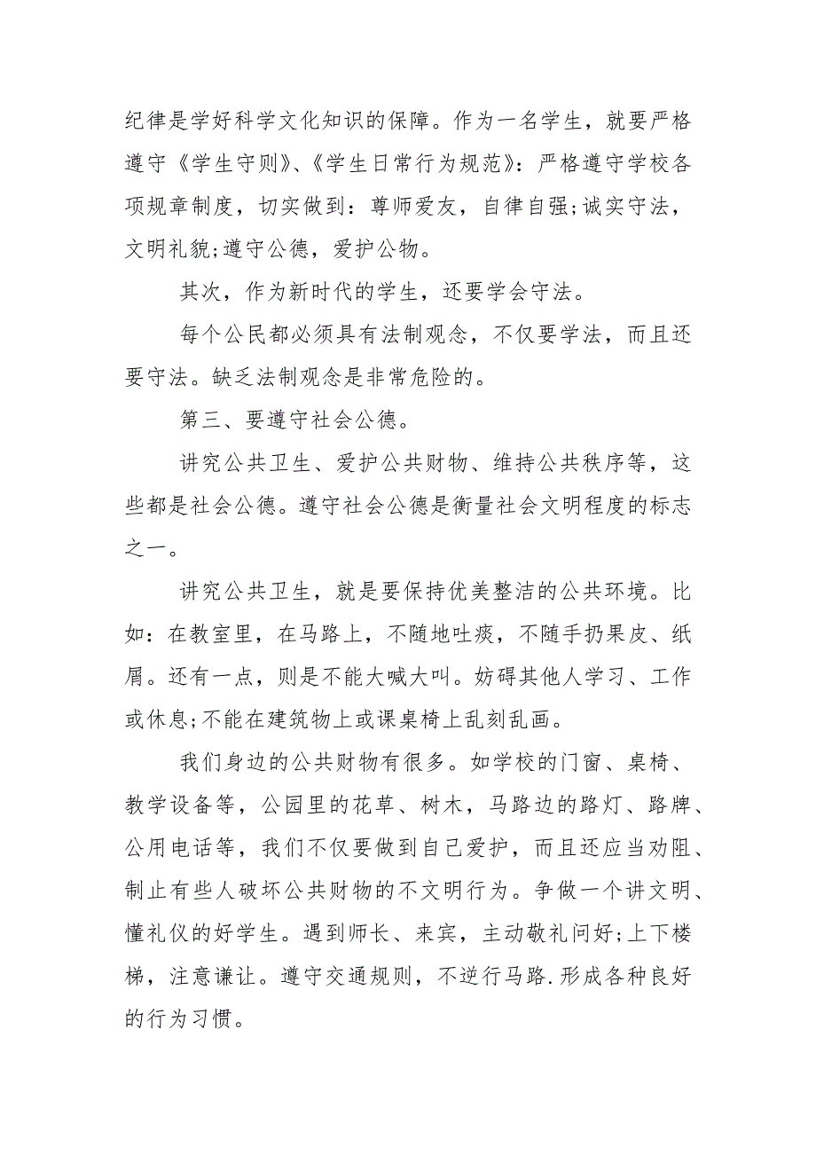 遵守纪律的国旗下的演讲稿范文5篇_第2页