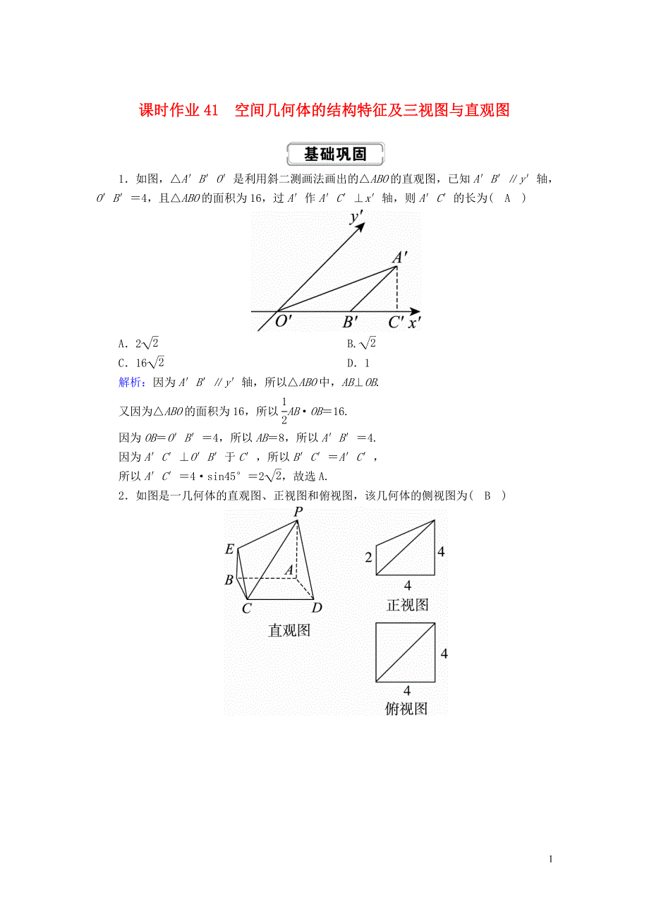 2020高考数学总复习 第七章 立体几何 课时作业41 理（含解析）新人教A版_第1页