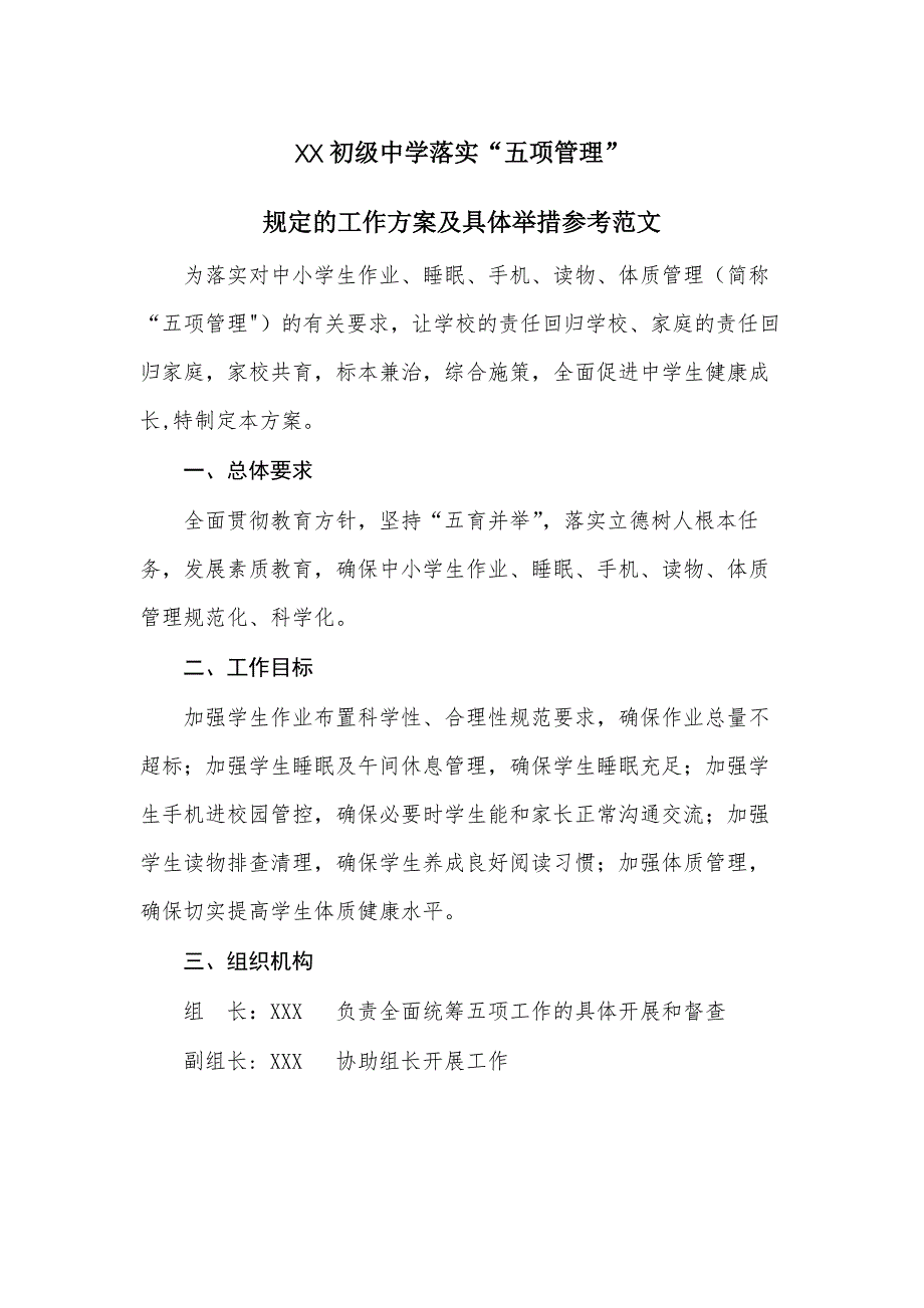 XX初级中学落实“五项管理”规定的工作方案及具体举措参考范文_第1页