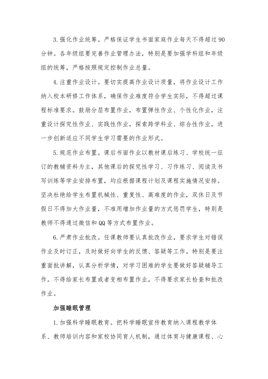 XX初级中学落实“五项管理”规定的工作方案及具体举措参考范文_第3页