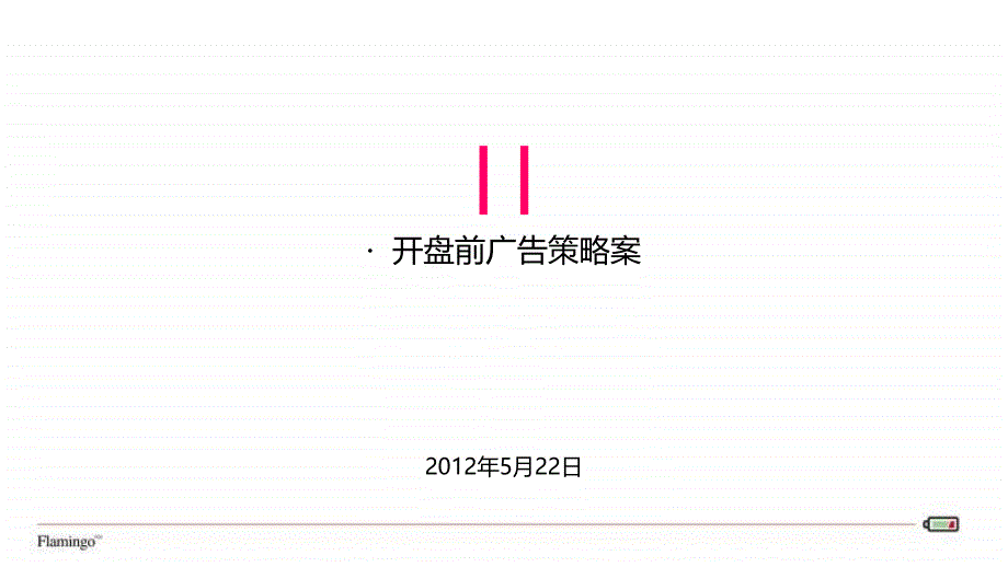 红鹤沟通XXXX年5月22日北京龙湖时代天街开盘前广告策_第1页