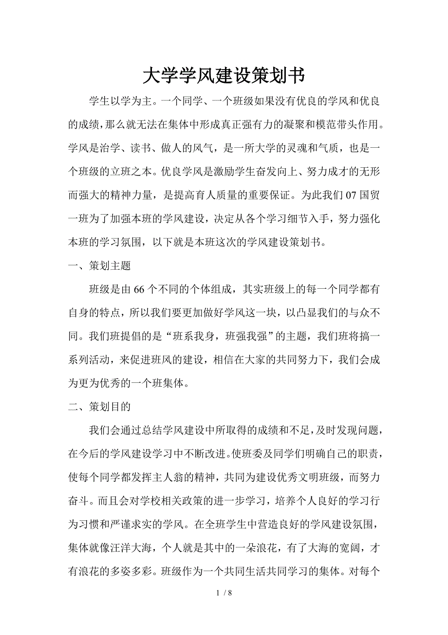 大学学风建设策划书新_第1页