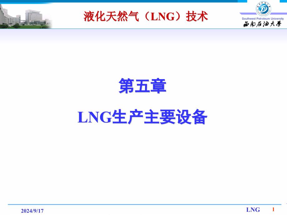 LNG生产主要设备_第1页