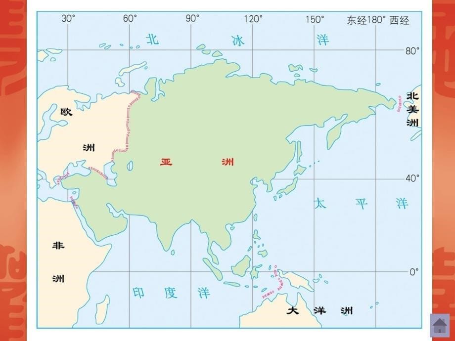 我们生活的大洲亚洲第一节位置和范围_第5页