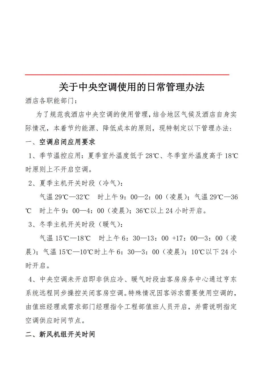 关于酒店中央空调使用管理办法_第1页