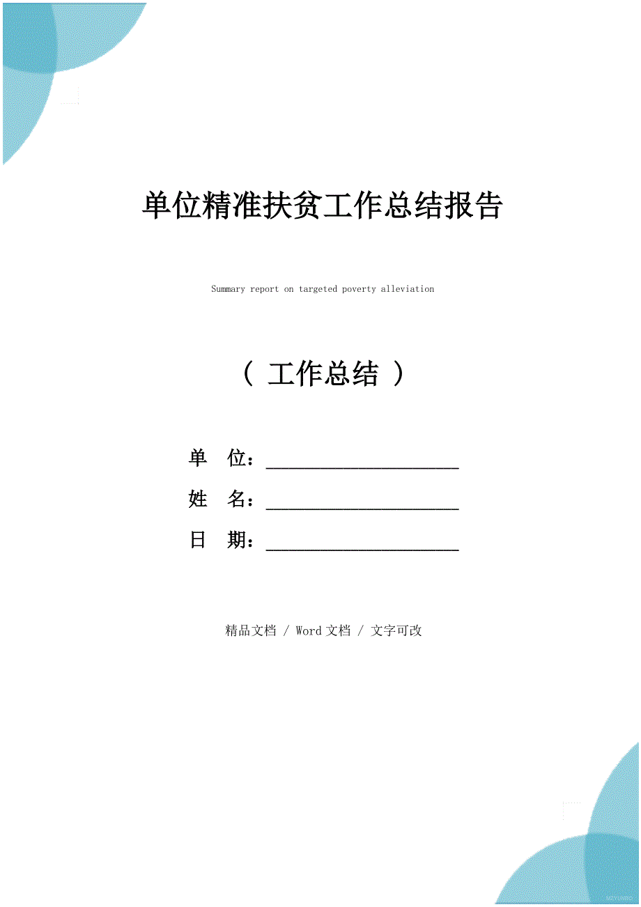 单位精准扶贫工作总结报告_第1页