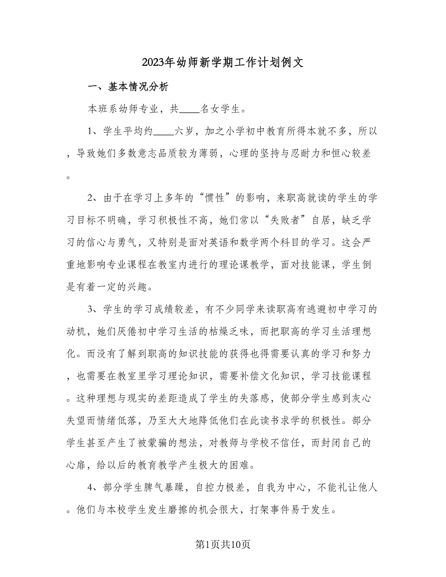 2023年幼师新学期工作计划例文（4篇）.doc_第1页