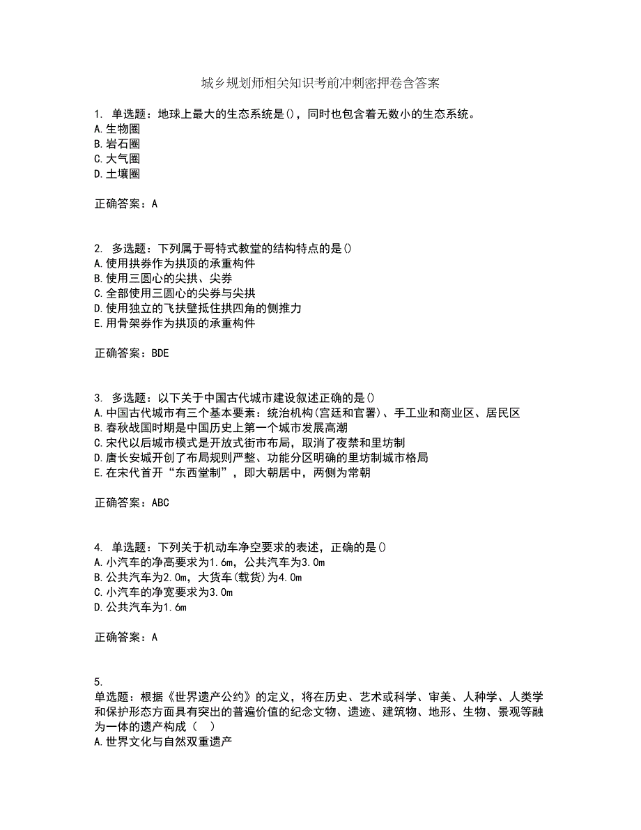 城乡规划师相关知识考前冲刺密押卷含答案19_第1页