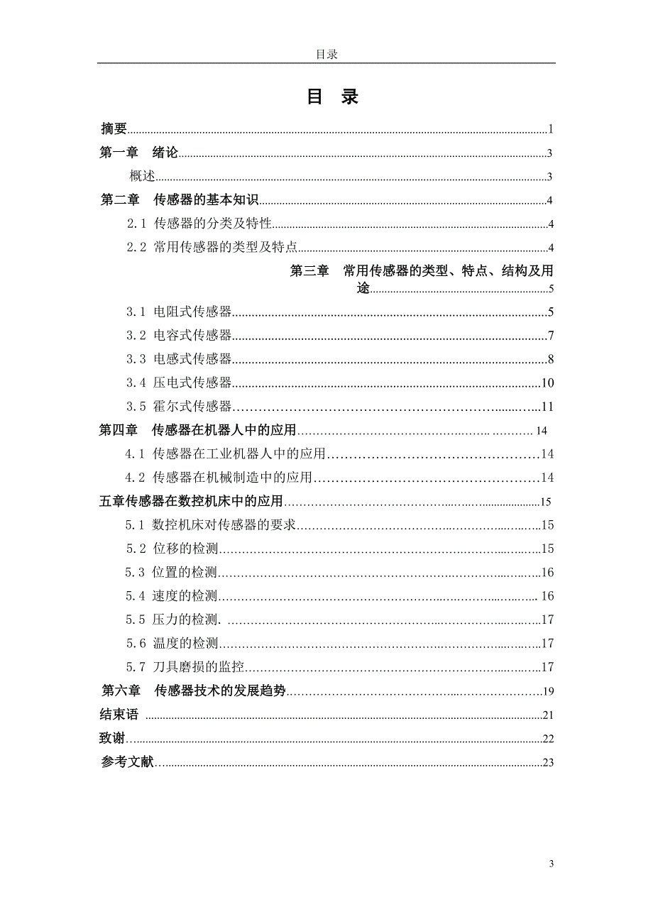 传感器在数控机床中的应用毕业论文_第4页