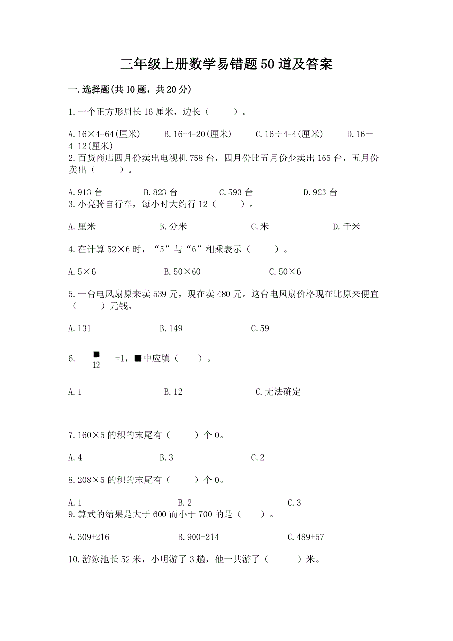 三年级上册数学易错题50道【模拟题】.docx_第1页
