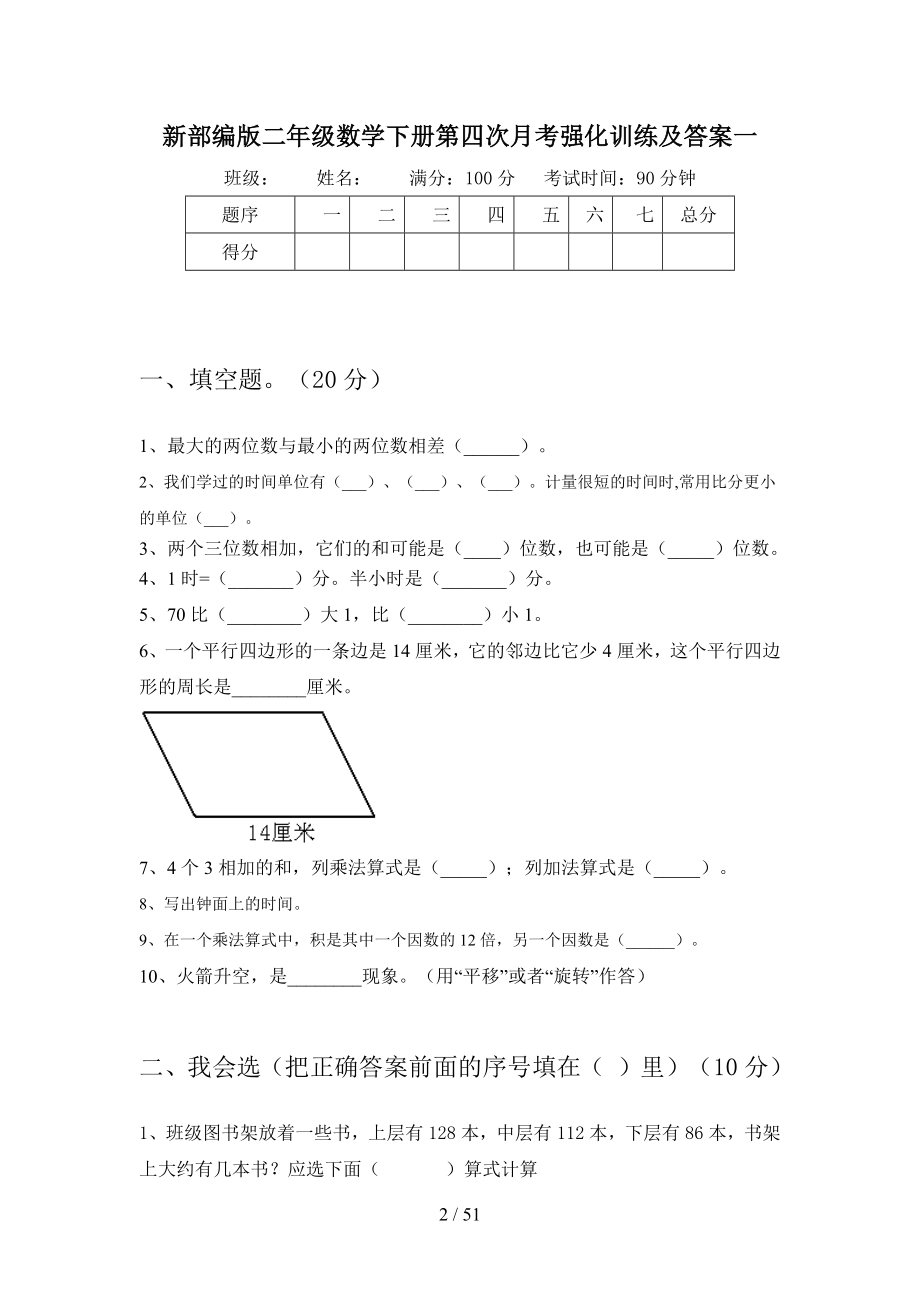 新部编版二年级数学下册第四次月考强化训练及答案(八套).docx_第2页