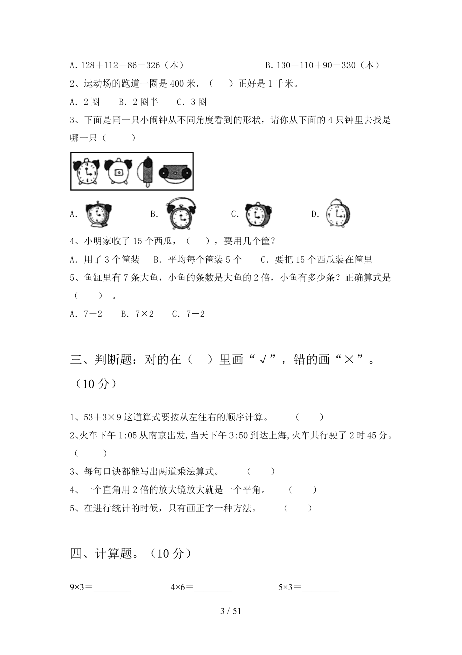 新部编版二年级数学下册第四次月考强化训练及答案(八套).docx_第3页