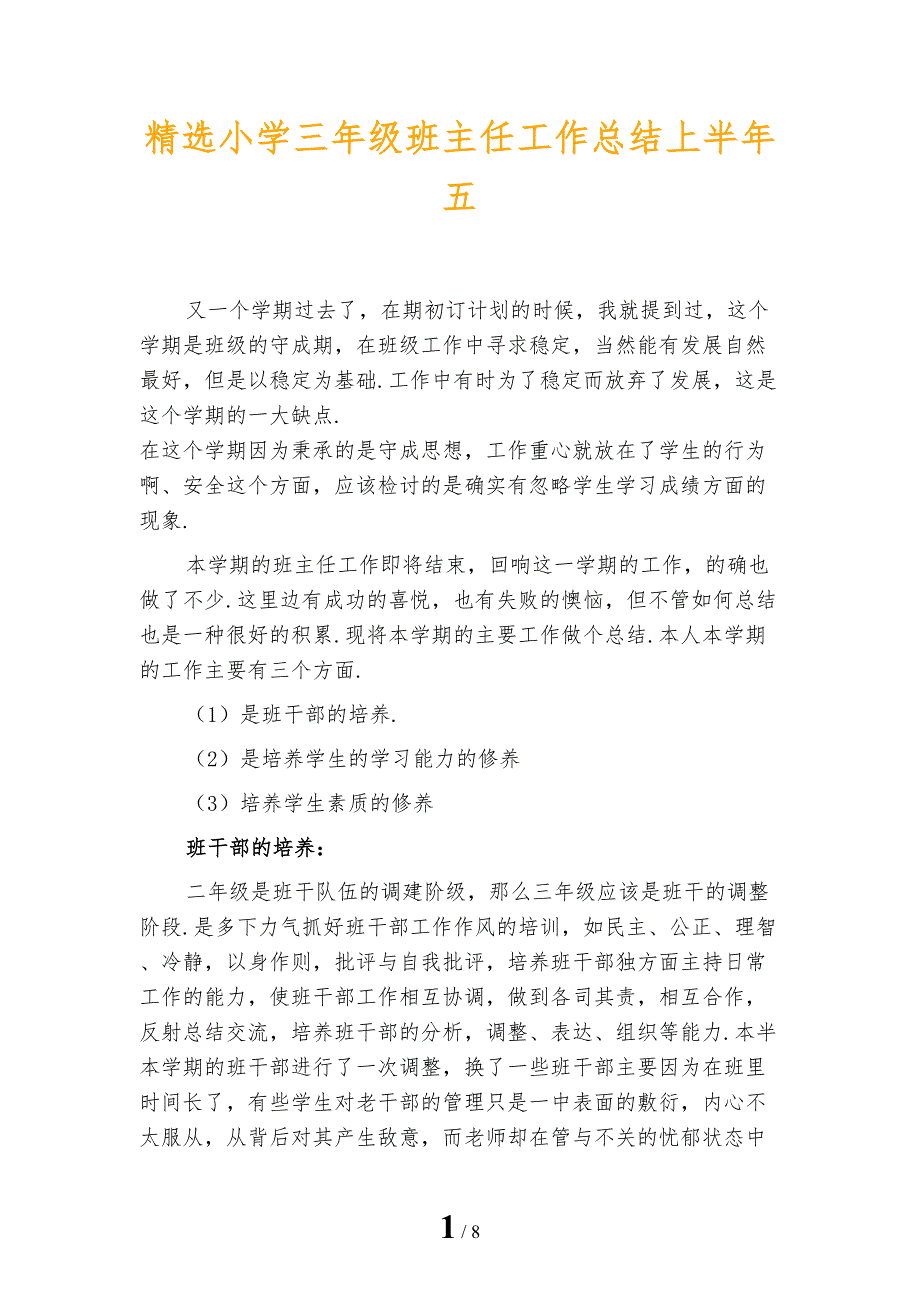 精选小学三年级班主任工作总结上半年五_第1页