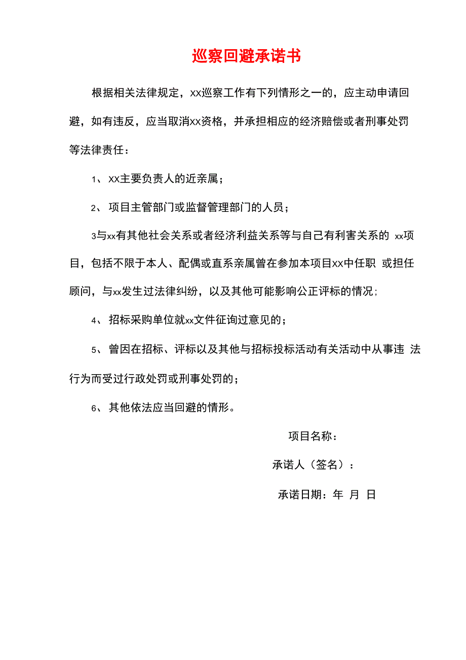 巡察回避承诺书_第1页