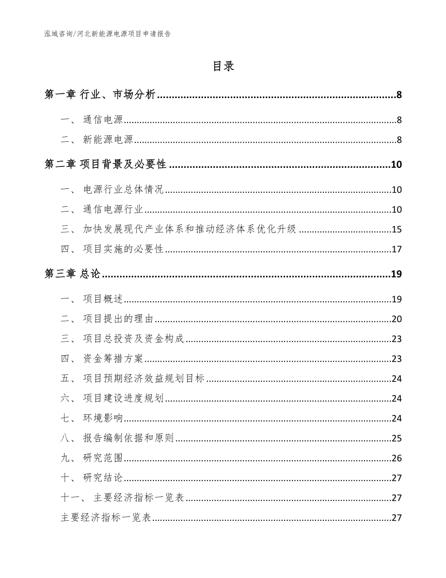 河北新能源电源项目申请报告参考范文_第2页