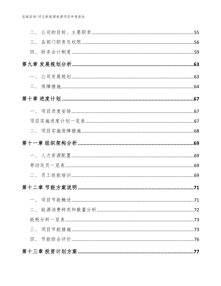 河北新能源电源项目申请报告参考范文_第4页