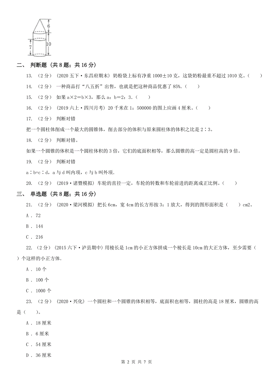 乌海市海南区数学六年级下学期期中考试试卷_第2页