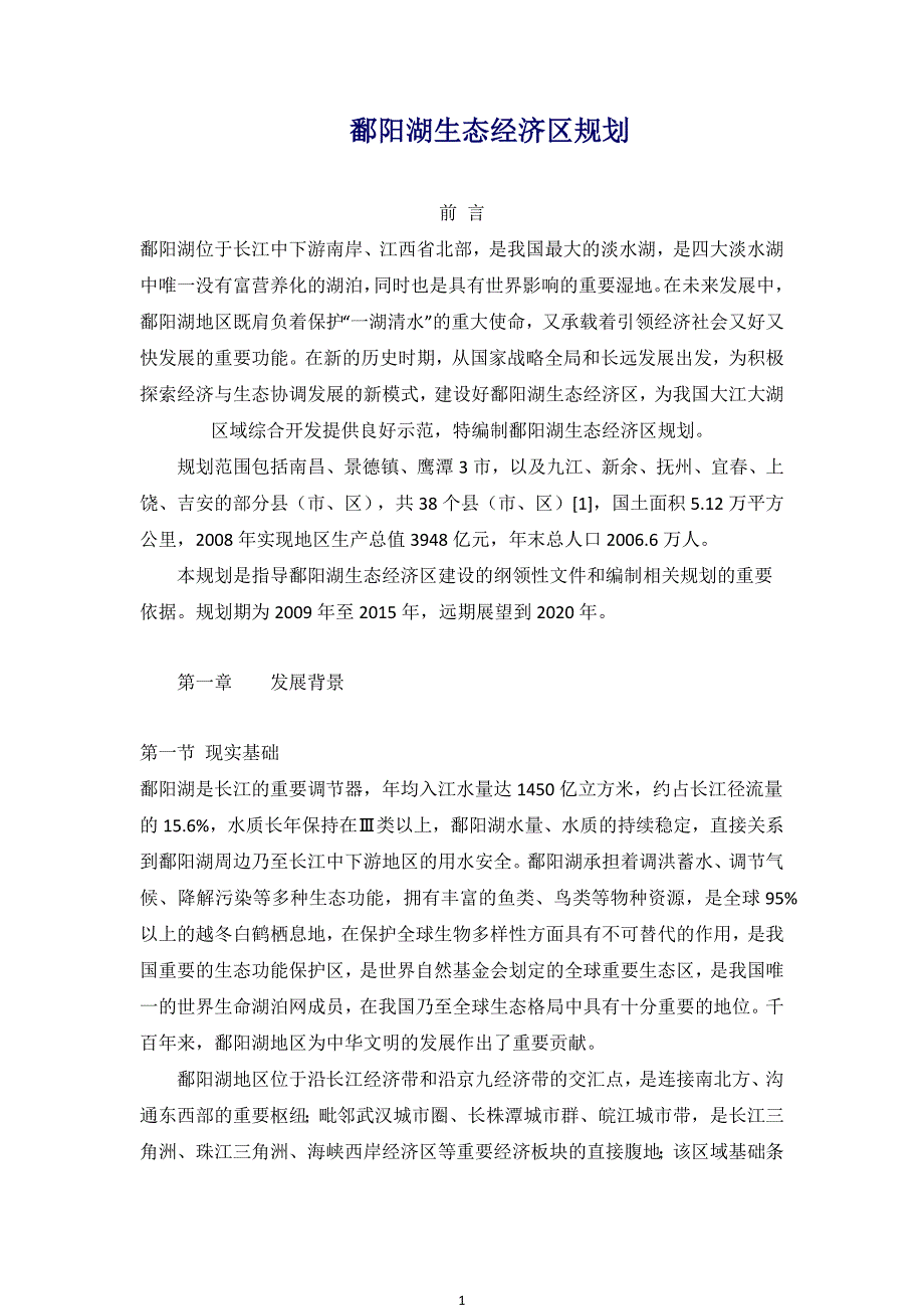 鄱阳湖生态经济区规划.docx_第1页