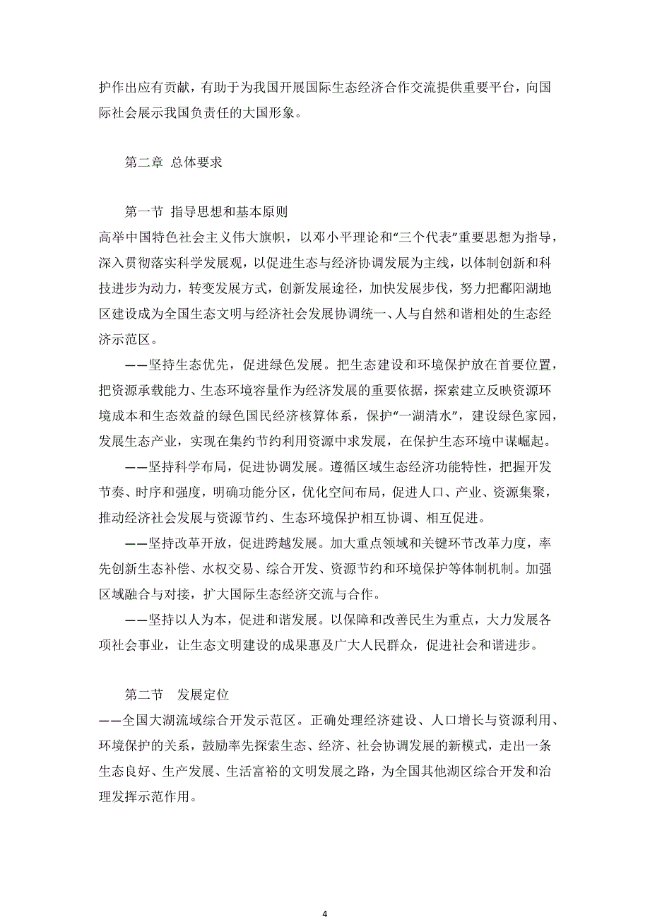 鄱阳湖生态经济区规划.docx_第4页