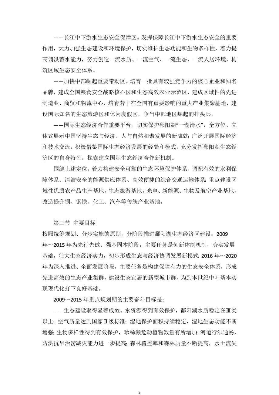 鄱阳湖生态经济区规划.docx_第5页