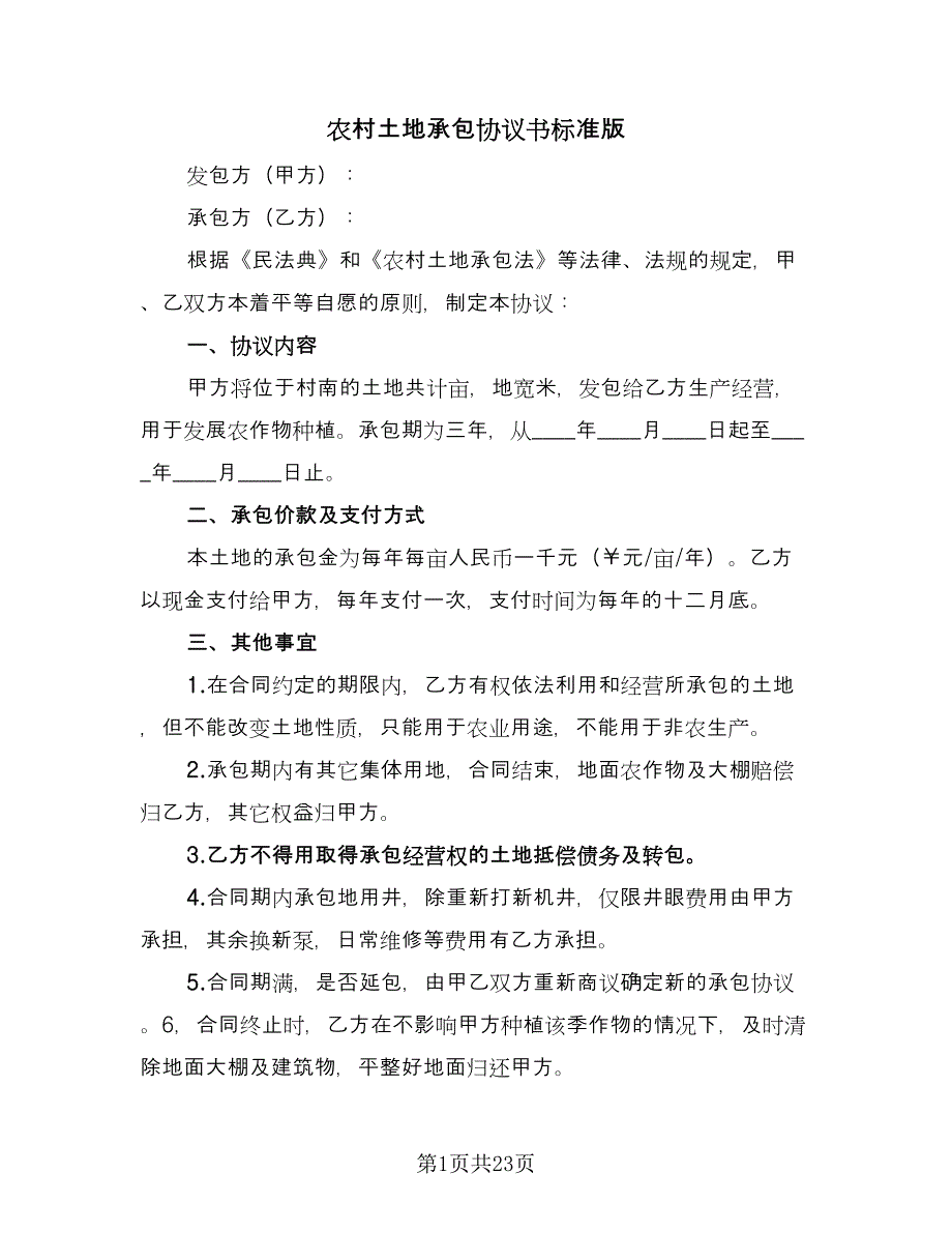 农村土地承包协议书标准版（九篇）_第1页