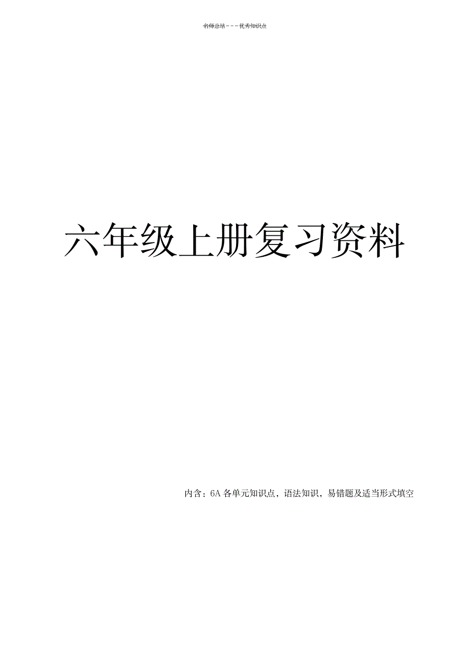 2023年江苏译林版英语六年级上册知识点总结归纳整理全_第1页