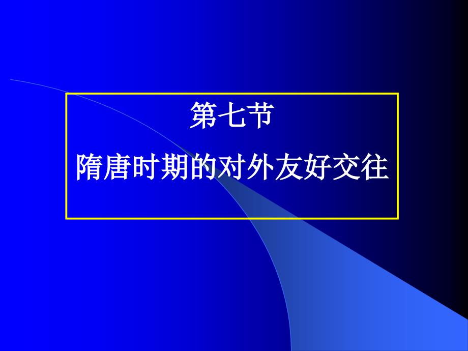 七节隋唐时期的对外友好交往_第1页