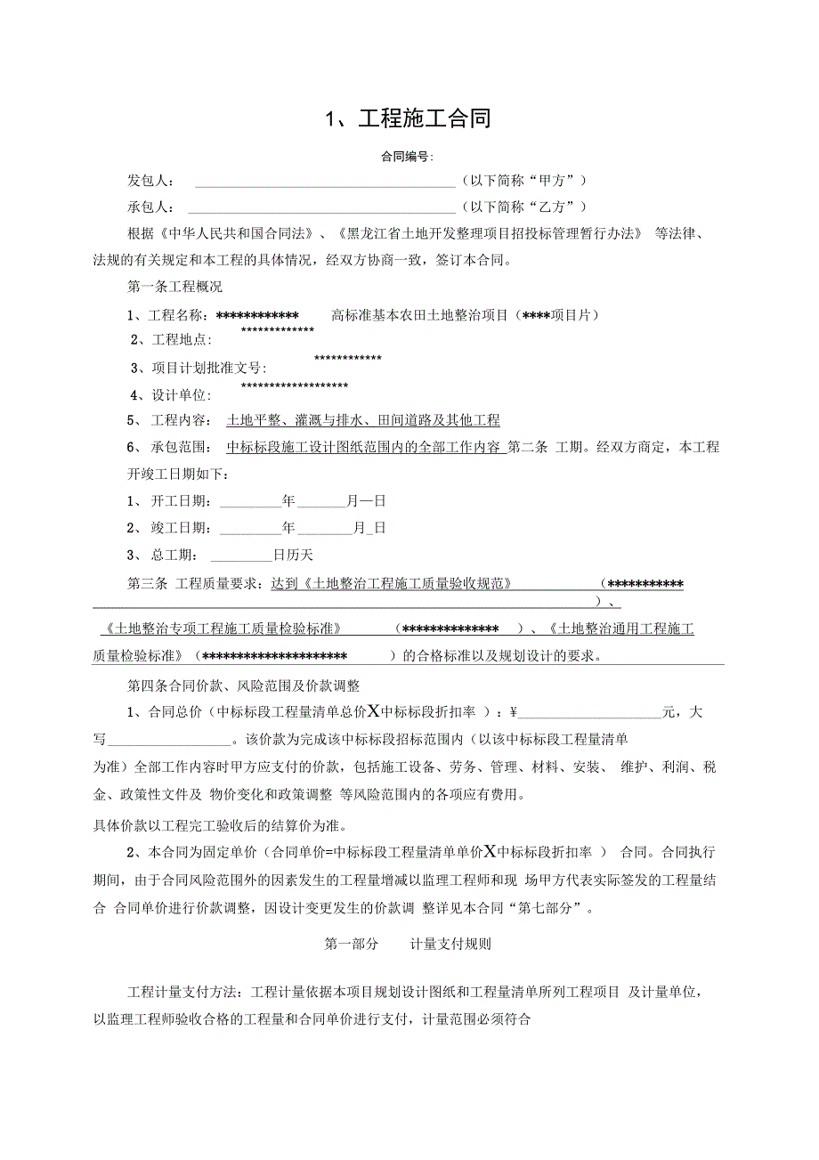 土地整治施工合同示范本_第4页