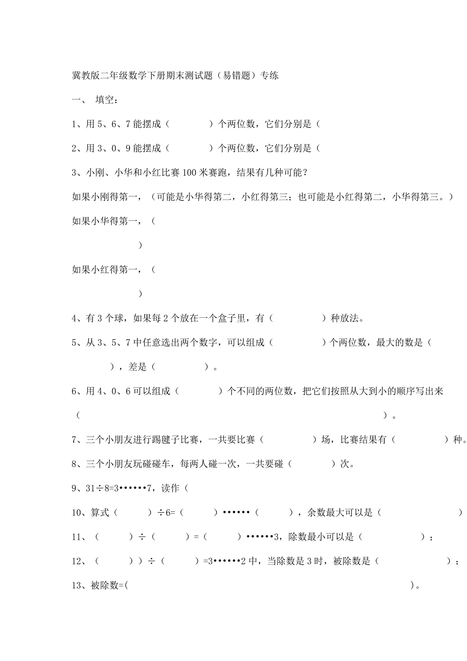 冀教版二年级数学下册期末测试题(易错题)_第1页