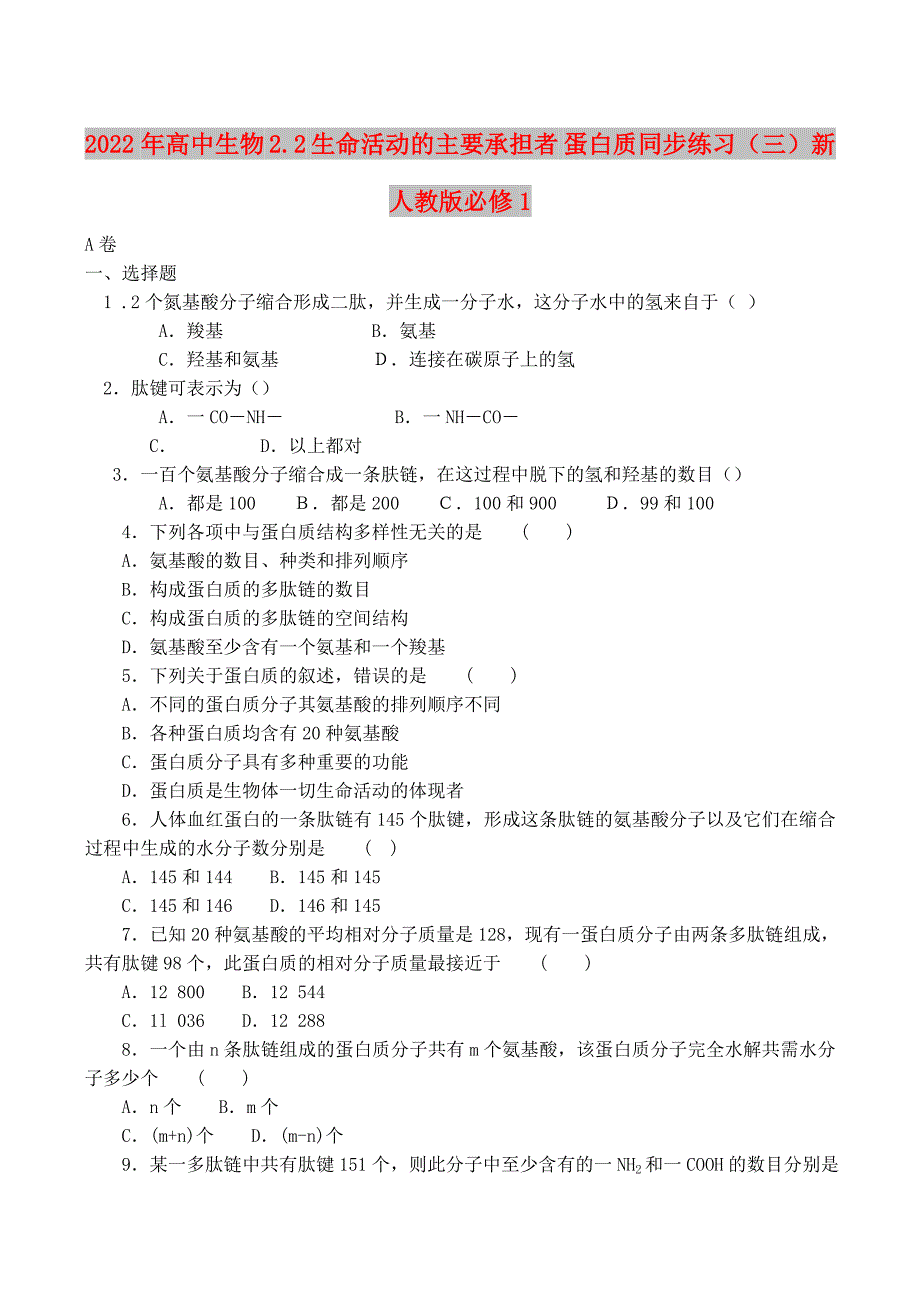 2022年高中生物 2.2 生命活动的主要承担者 蛋白质同步练习（三）新人教版必修1_第1页