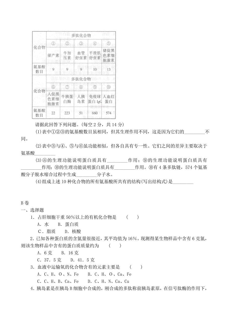 2022年高中生物 2.2 生命活动的主要承担者 蛋白质同步练习（三）新人教版必修1_第5页