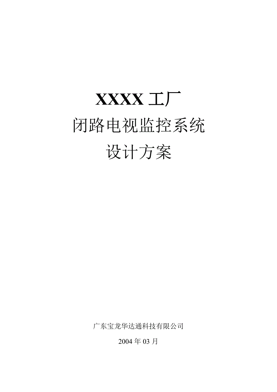 企业工厂监控解决方案_第1页