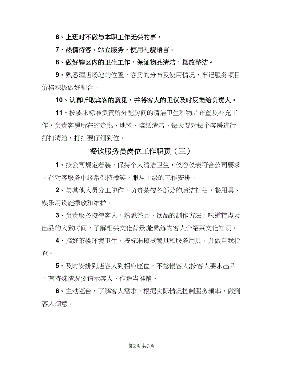 餐饮服务员岗位工作职责（三篇）.doc_第2页