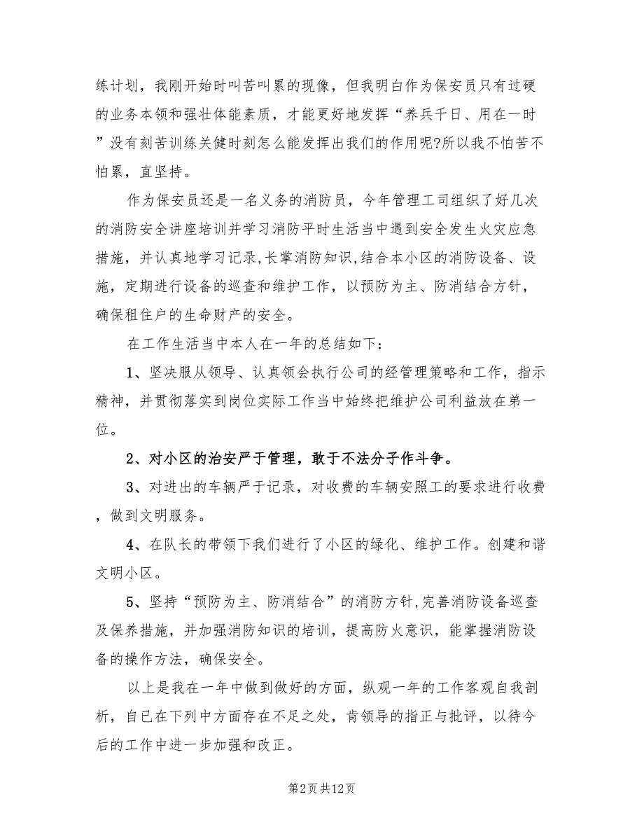 公司保安工作总结模板（7篇）_第2页