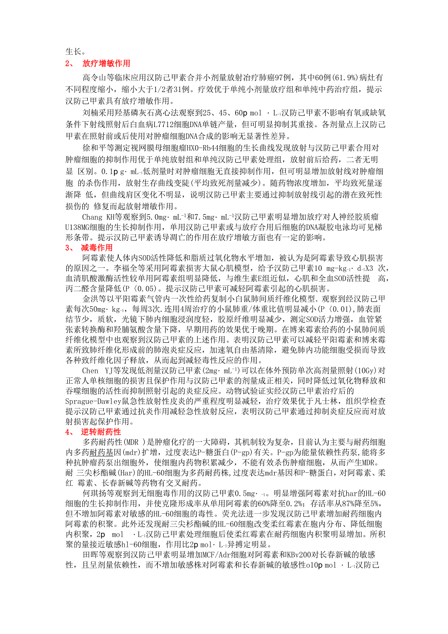 汉防己甲素注射液在肿瘤、矽肺、肝炎等临床治疗中使用指南_第2页